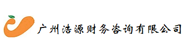 广州浩源财务咨询有限公司